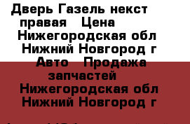  Дверь Газель некст Next правая › Цена ­ 8 000 - Нижегородская обл., Нижний Новгород г. Авто » Продажа запчастей   . Нижегородская обл.,Нижний Новгород г.